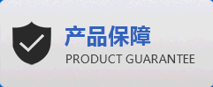 產(chǎn)品保障